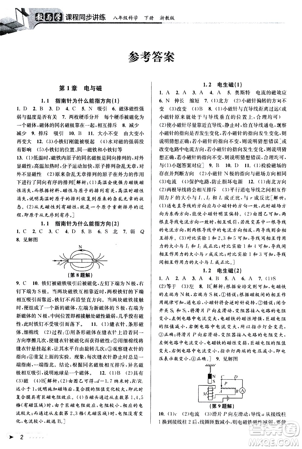 北京教育出版社2021教與學課程同步講練八年級科學下冊浙教版答案