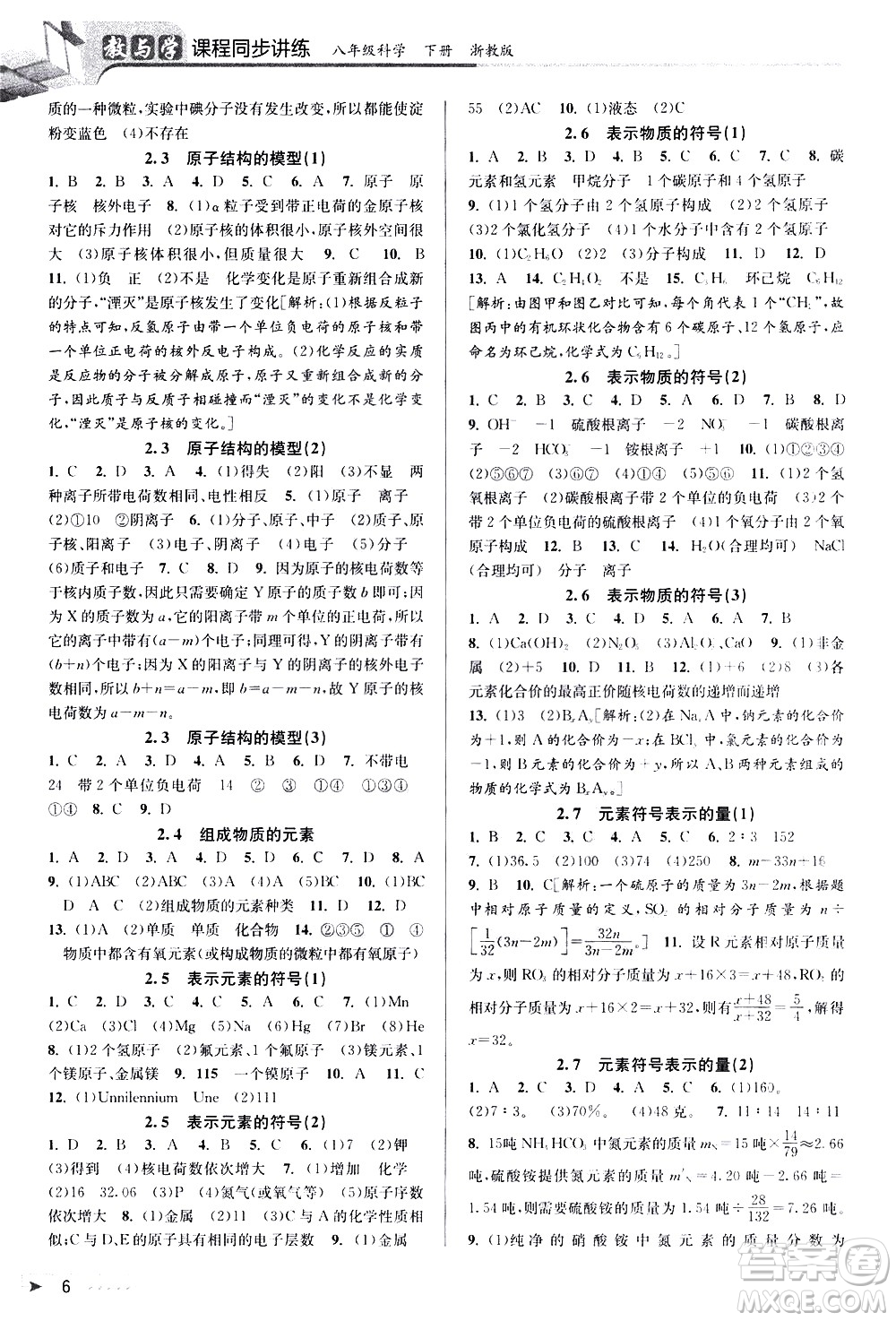 北京教育出版社2021教與學課程同步講練八年級科學下冊浙教版答案