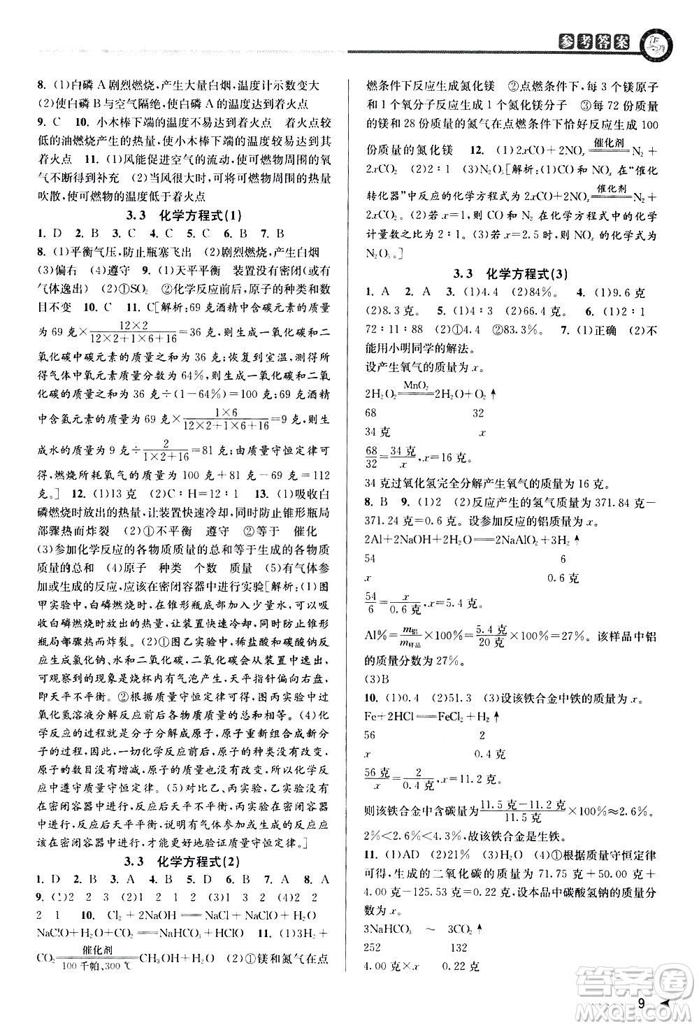 北京教育出版社2021教與學課程同步講練八年級科學下冊浙教版答案