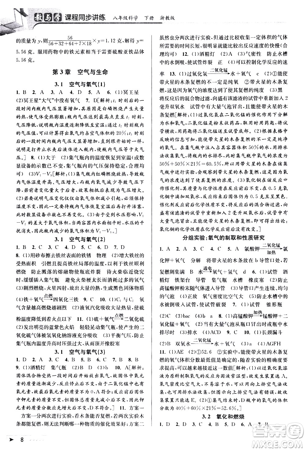 北京教育出版社2021教與學課程同步講練八年級科學下冊浙教版答案