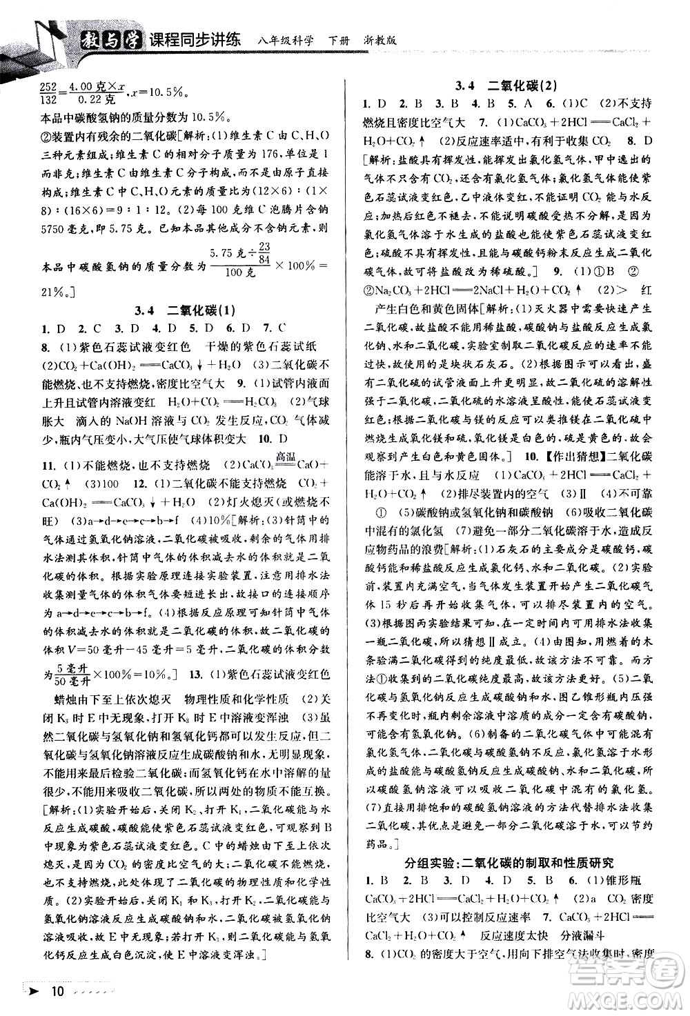 北京教育出版社2021教與學課程同步講練八年級科學下冊浙教版答案
