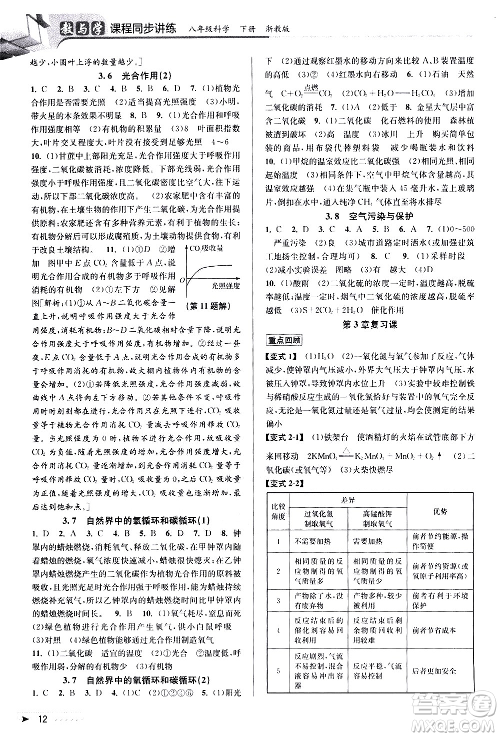 北京教育出版社2021教與學課程同步講練八年級科學下冊浙教版答案