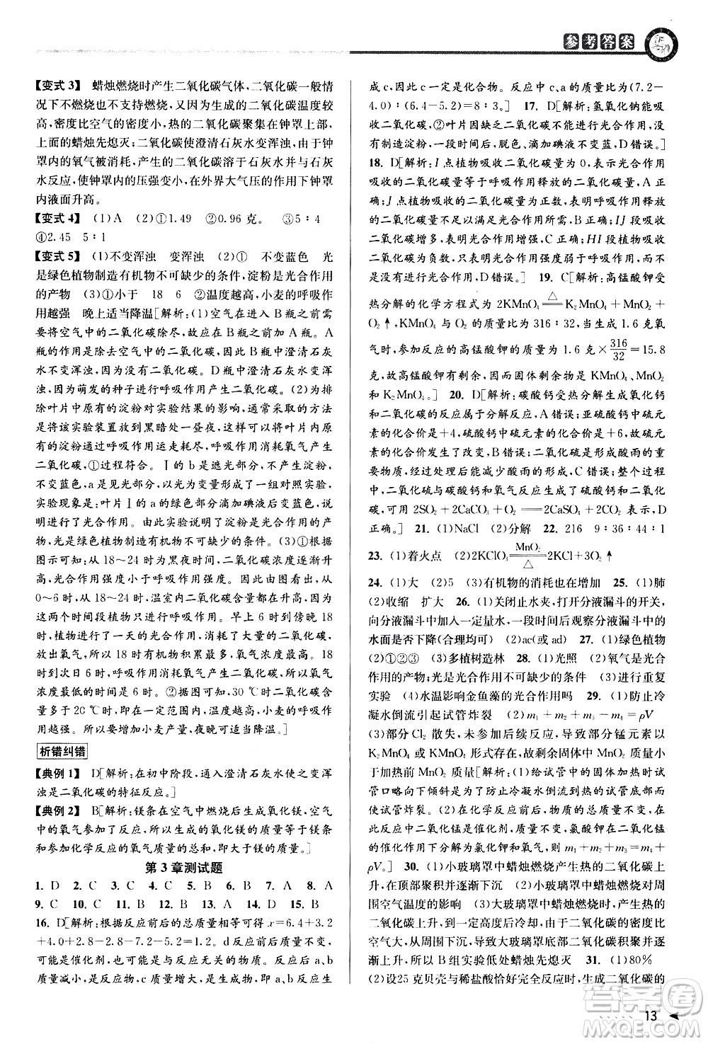 北京教育出版社2021教與學課程同步講練八年級科學下冊浙教版答案