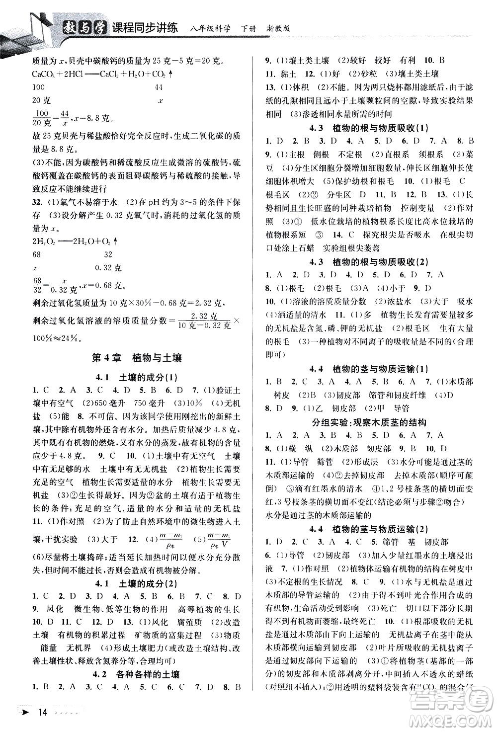 北京教育出版社2021教與學課程同步講練八年級科學下冊浙教版答案