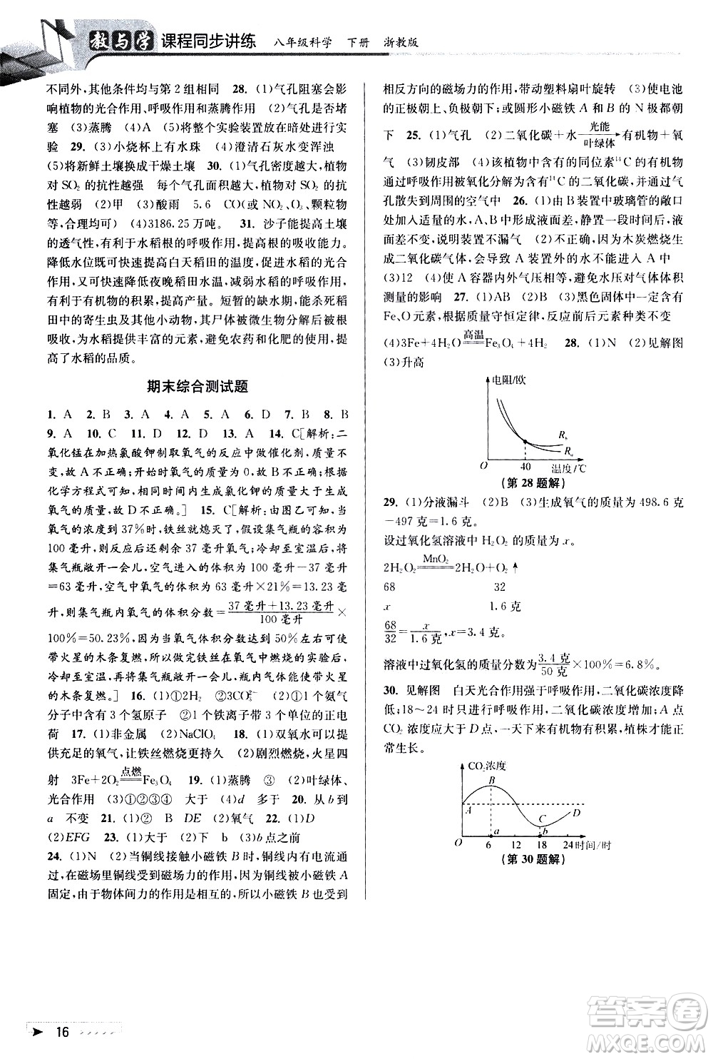北京教育出版社2021教與學課程同步講練八年級科學下冊浙教版答案