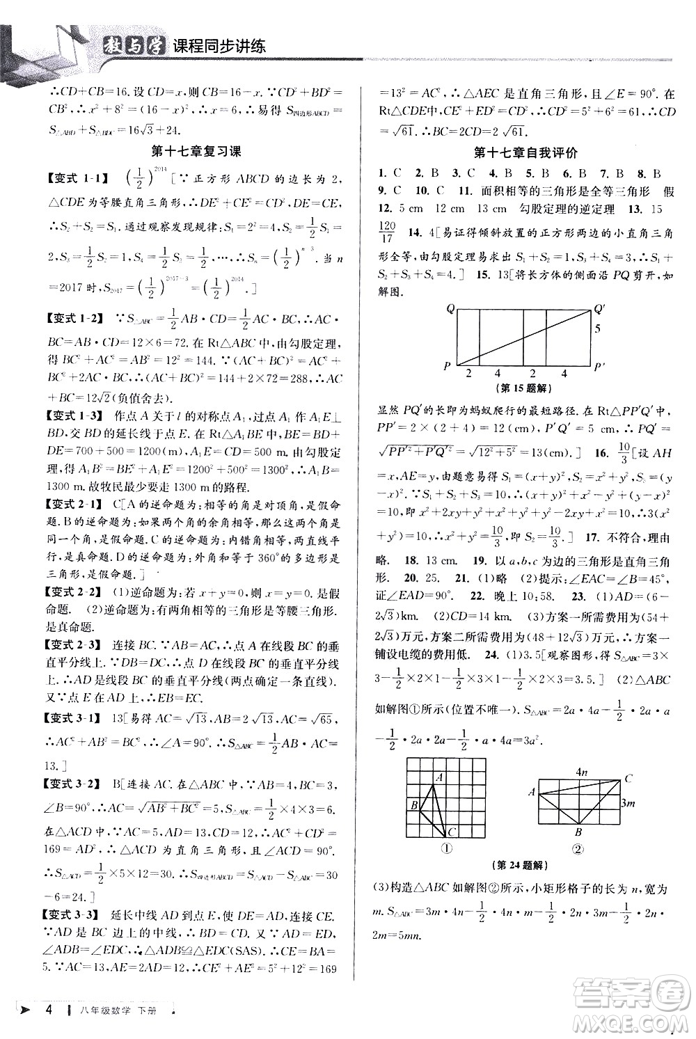 北京教育出版社2021教與學(xué)課程同步講練八年級數(shù)學(xué)下冊人教版答案