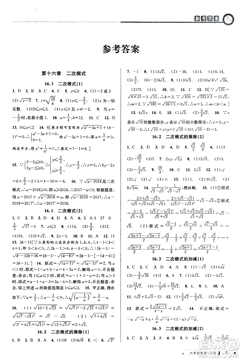 北京教育出版社2021教與學(xué)課程同步講練八年級數(shù)學(xué)下冊人教版答案