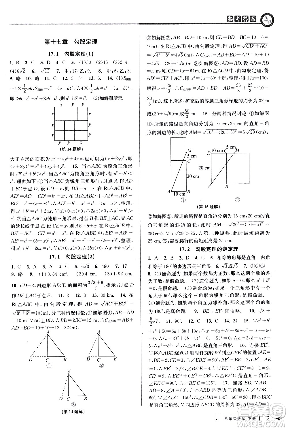 北京教育出版社2021教與學(xué)課程同步講練八年級數(shù)學(xué)下冊人教版答案