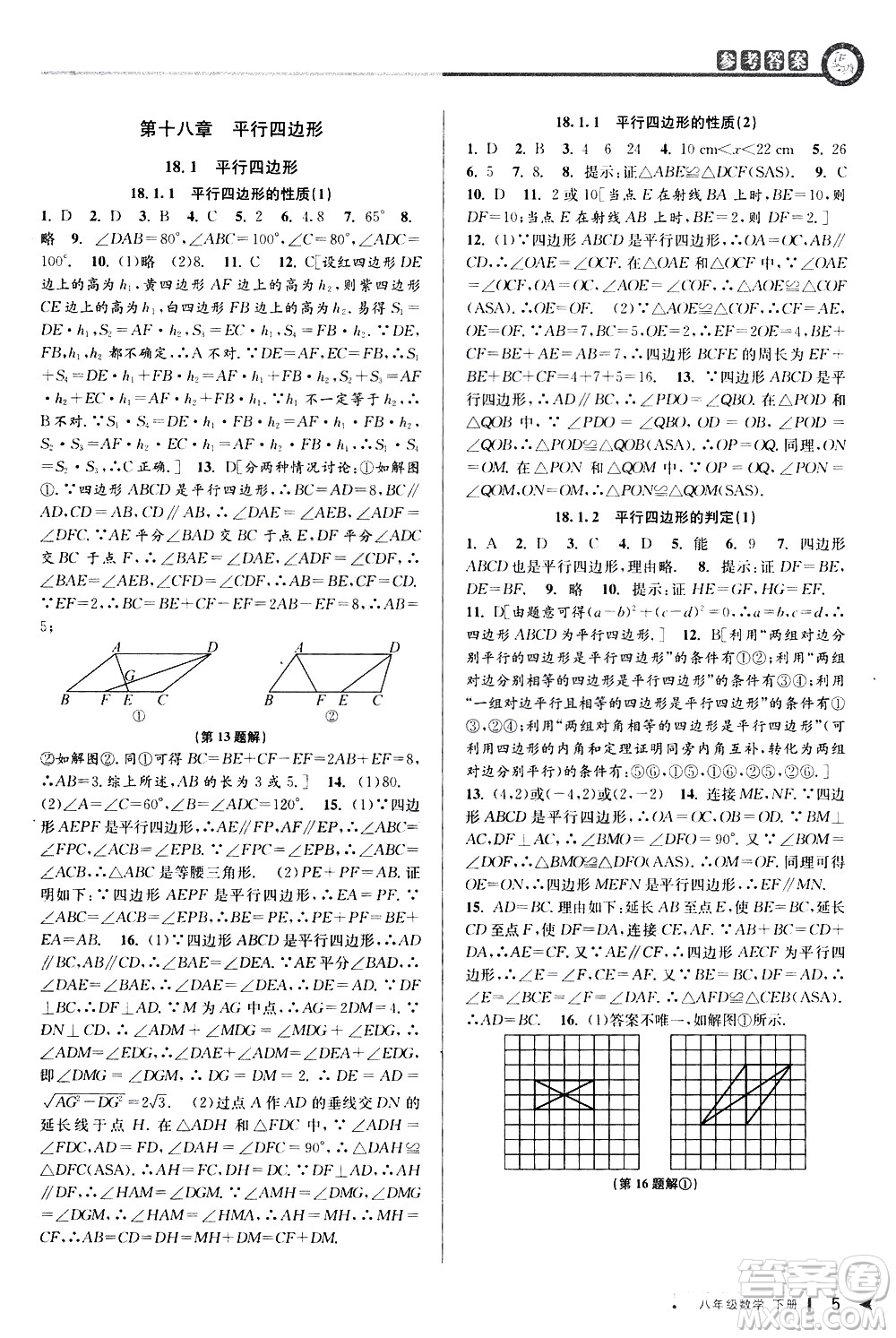 北京教育出版社2021教與學(xué)課程同步講練八年級數(shù)學(xué)下冊人教版答案