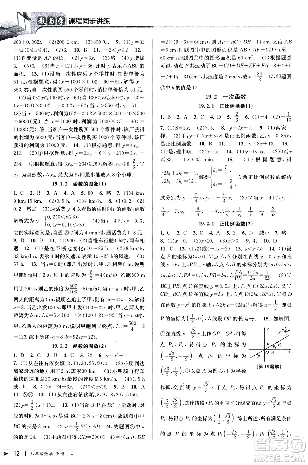 北京教育出版社2021教與學(xué)課程同步講練八年級數(shù)學(xué)下冊人教版答案