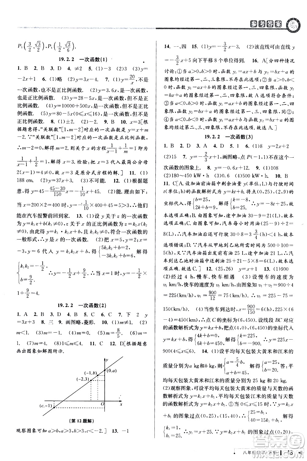 北京教育出版社2021教與學(xué)課程同步講練八年級數(shù)學(xué)下冊人教版答案