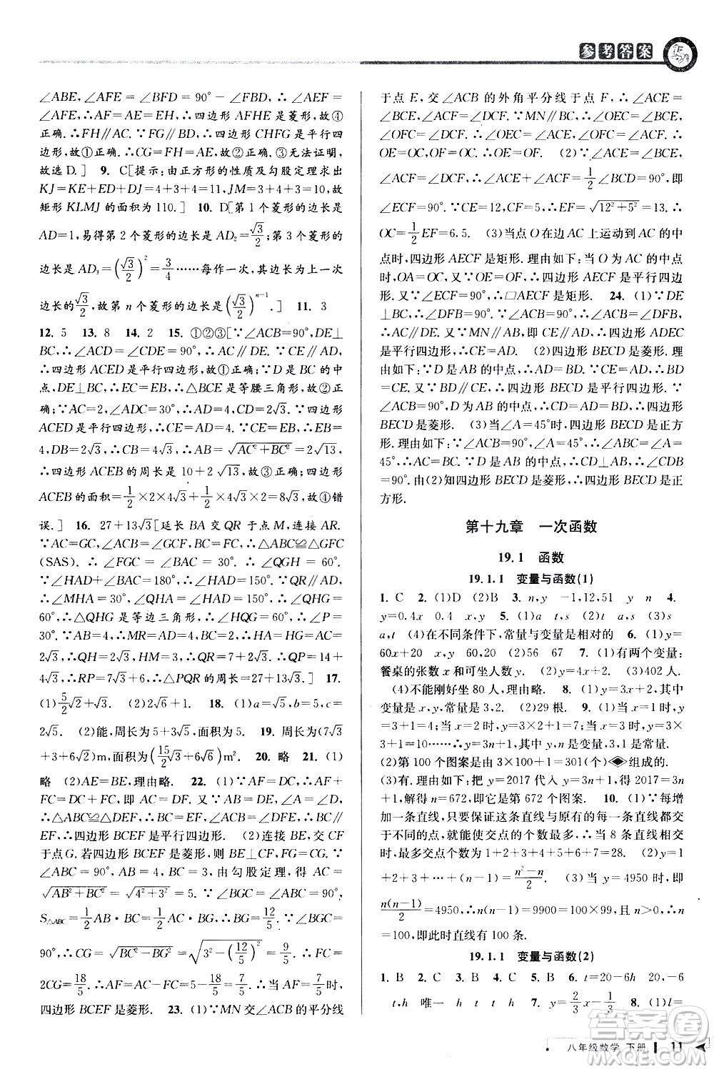 北京教育出版社2021教與學(xué)課程同步講練八年級數(shù)學(xué)下冊人教版答案