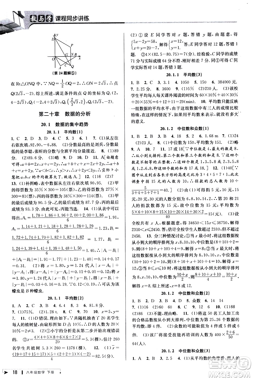 北京教育出版社2021教與學(xué)課程同步講練八年級數(shù)學(xué)下冊人教版答案