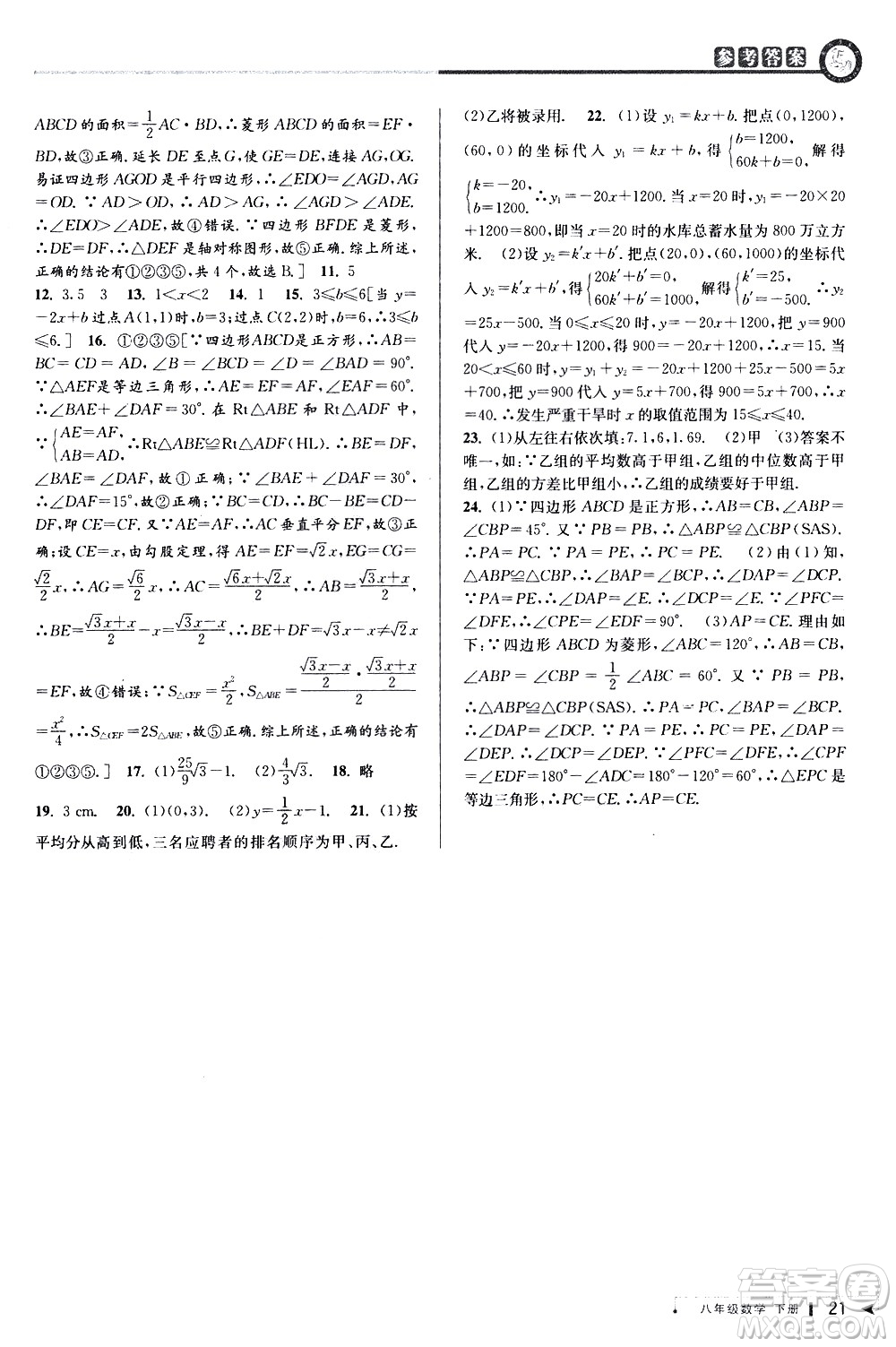 北京教育出版社2021教與學(xué)課程同步講練八年級數(shù)學(xué)下冊人教版答案