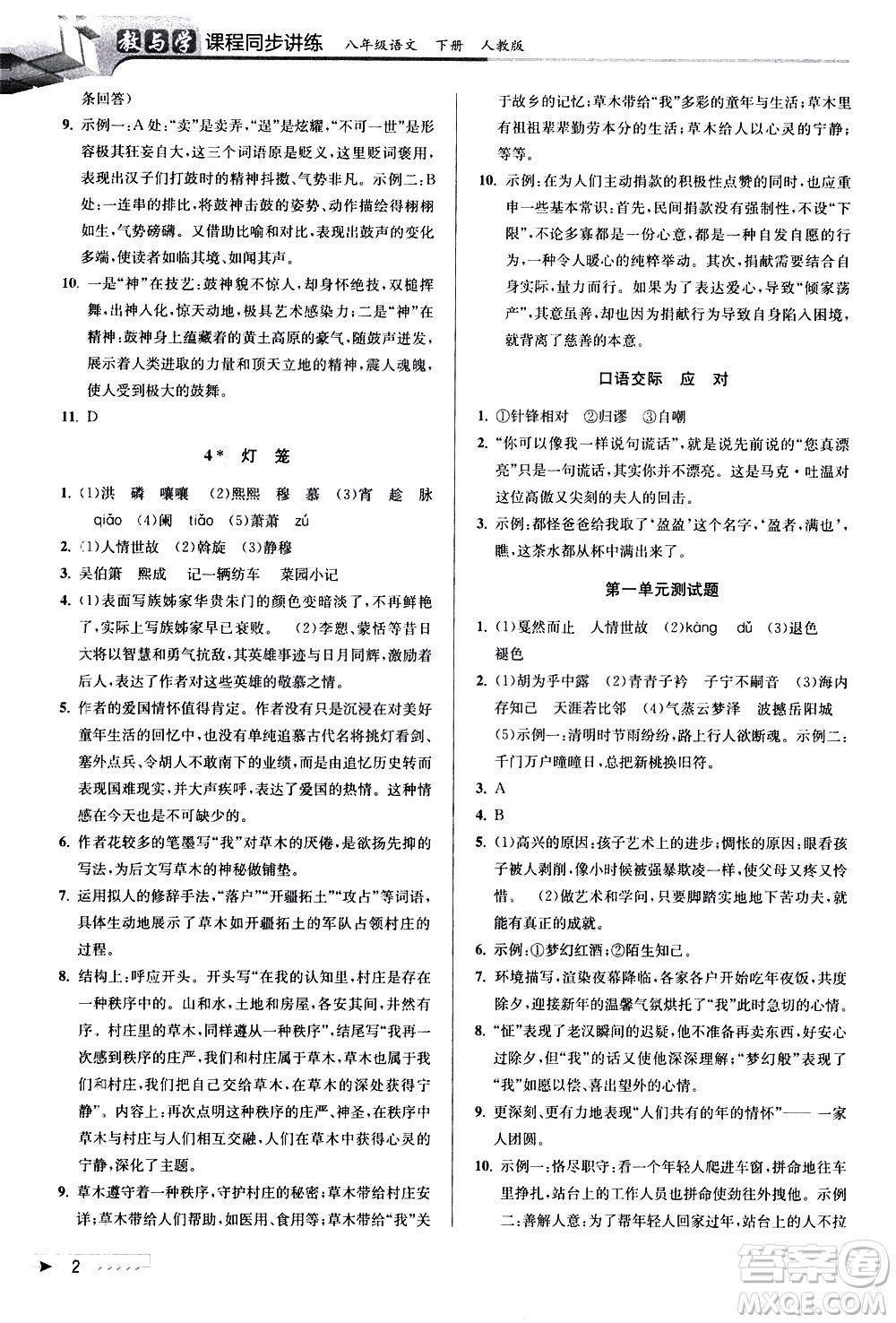 北京教育出版社2021教與學(xué)課程同步講練八年級(jí)語文下冊(cè)人教版答案