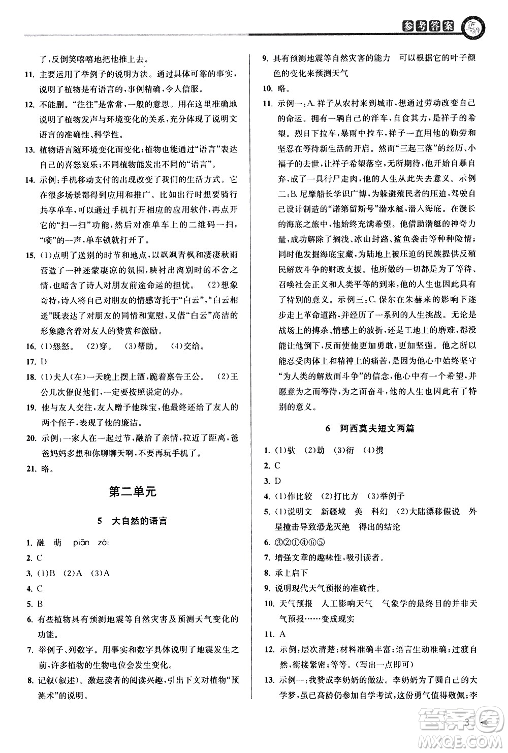 北京教育出版社2021教與學(xué)課程同步講練八年級(jí)語文下冊(cè)人教版答案