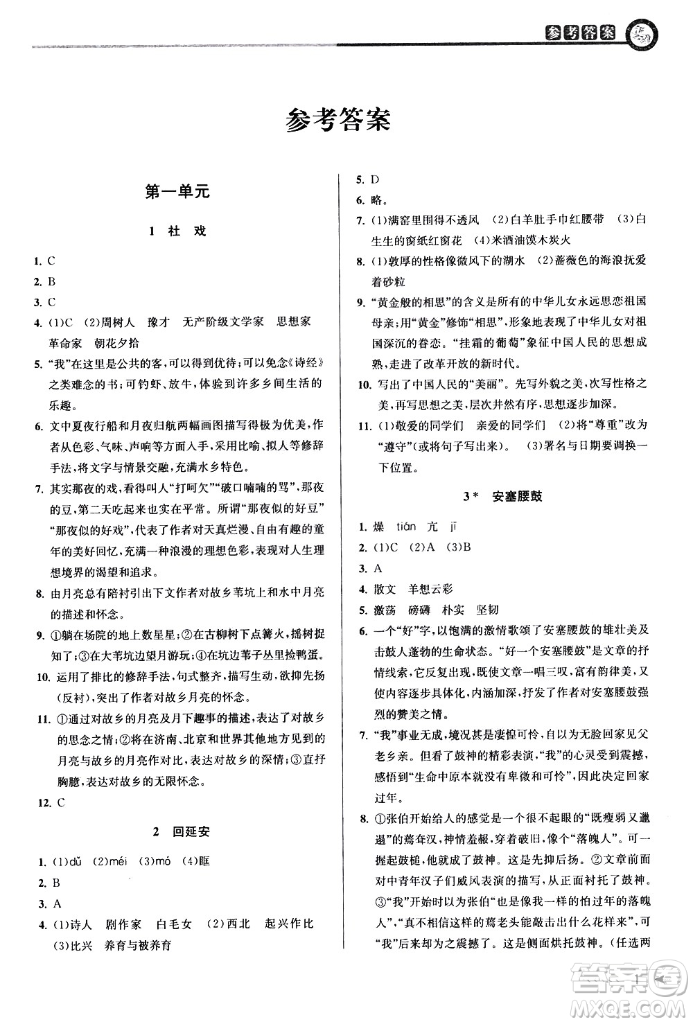 北京教育出版社2021教與學(xué)課程同步講練八年級(jí)語文下冊(cè)人教版答案