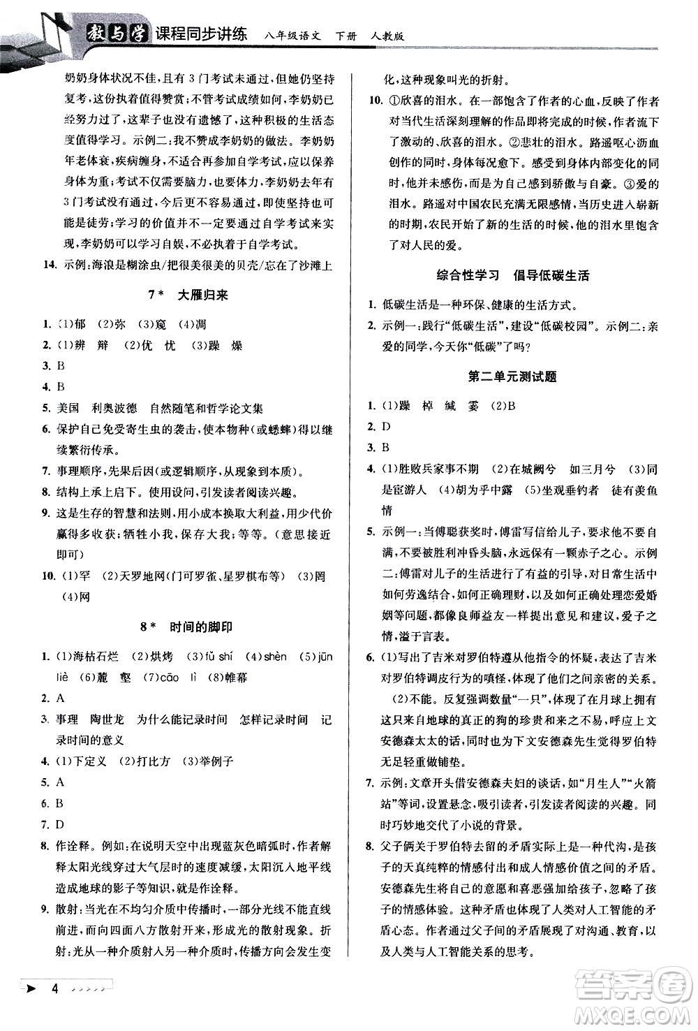 北京教育出版社2021教與學(xué)課程同步講練八年級(jí)語文下冊(cè)人教版答案