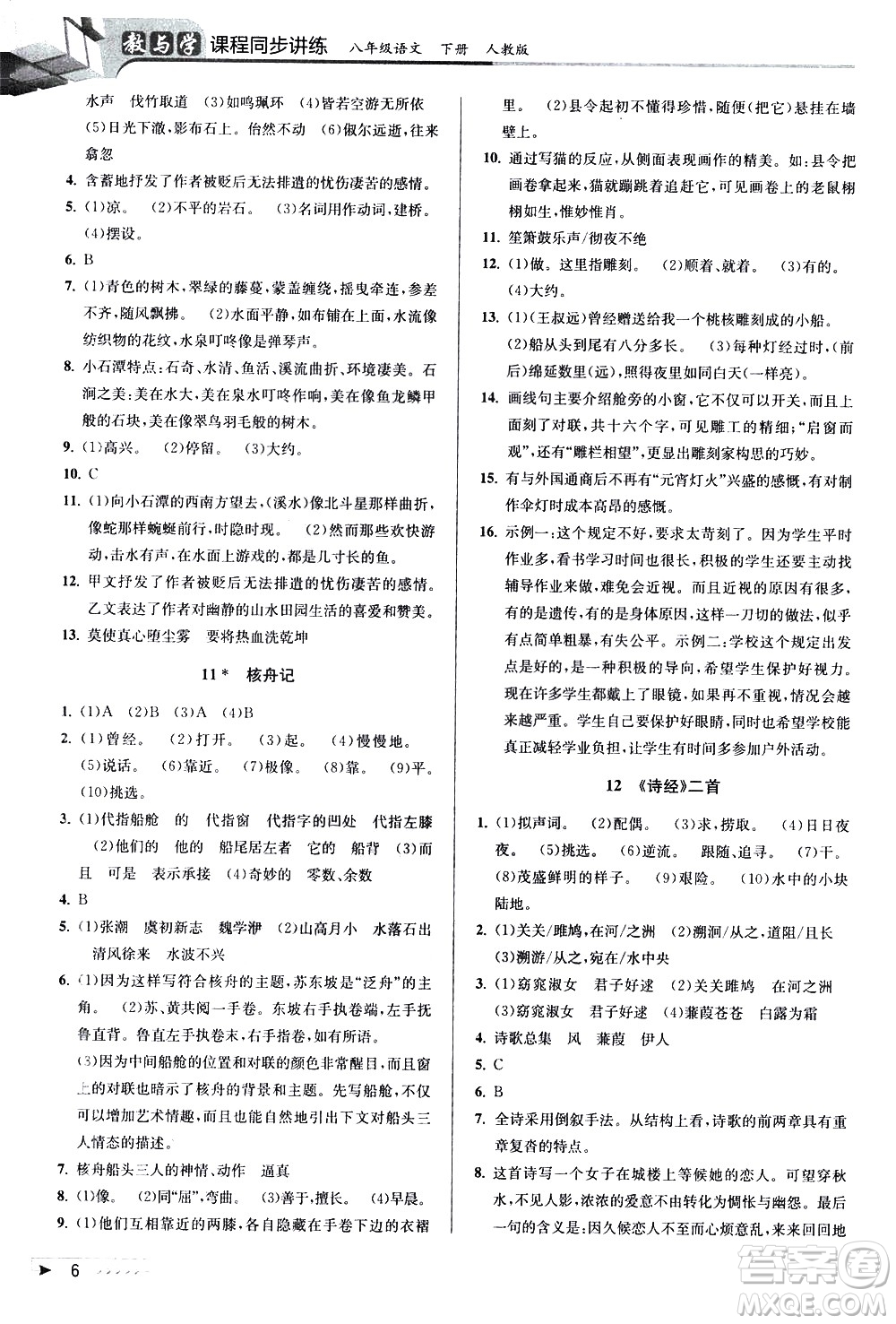 北京教育出版社2021教與學(xué)課程同步講練八年級(jí)語文下冊(cè)人教版答案