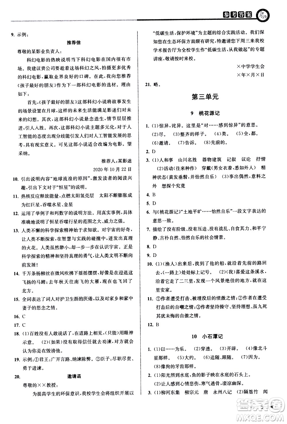 北京教育出版社2021教與學(xué)課程同步講練八年級(jí)語文下冊(cè)人教版答案