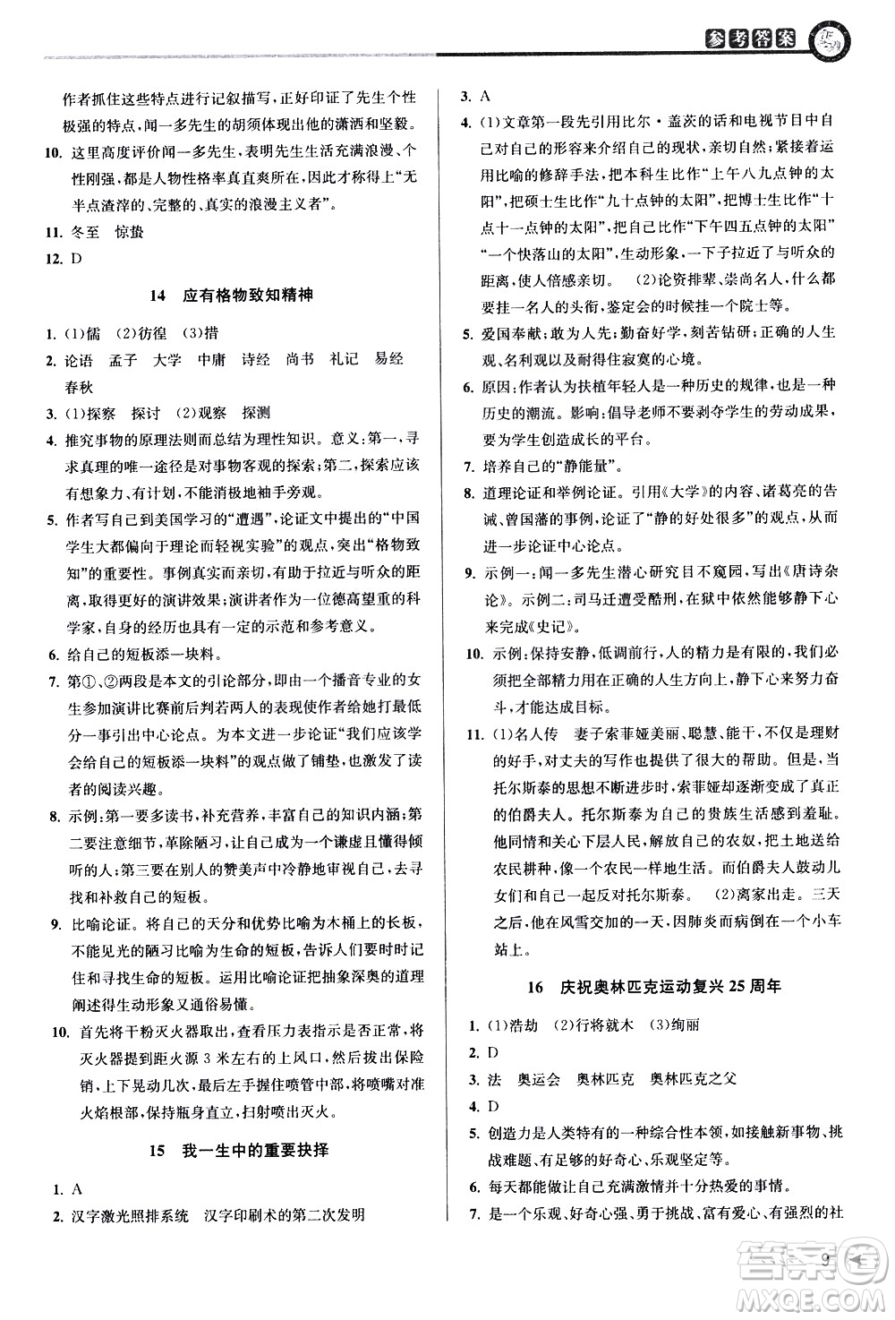 北京教育出版社2021教與學(xué)課程同步講練八年級(jí)語文下冊(cè)人教版答案