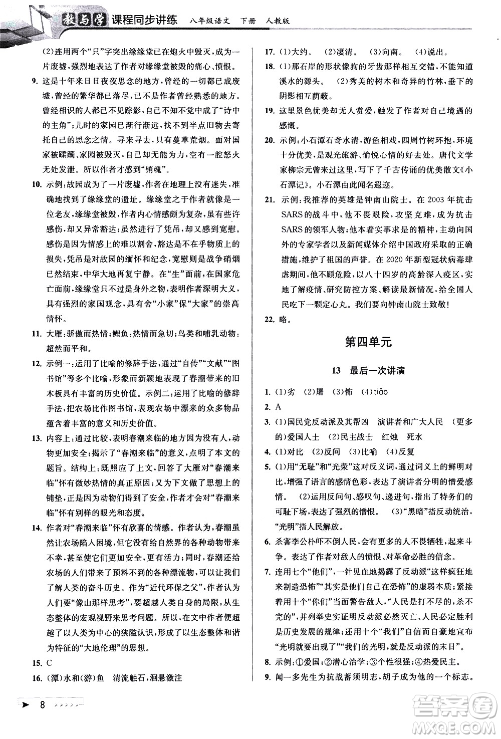 北京教育出版社2021教與學(xué)課程同步講練八年級(jí)語文下冊(cè)人教版答案