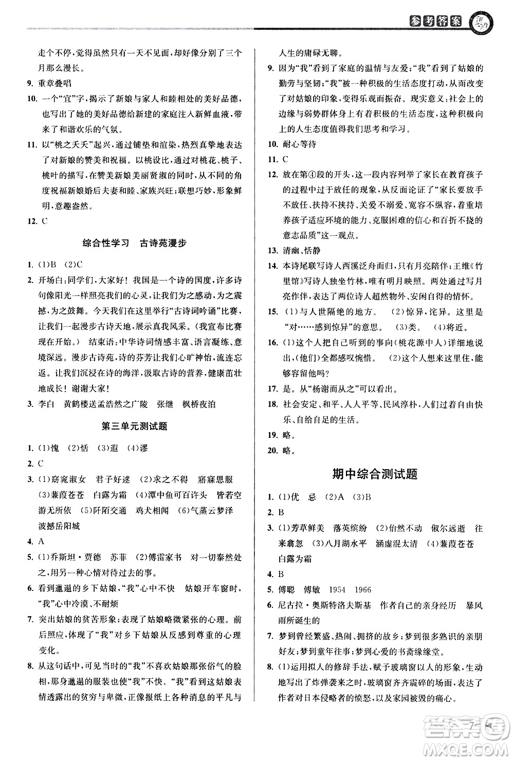 北京教育出版社2021教與學(xué)課程同步講練八年級(jí)語文下冊(cè)人教版答案