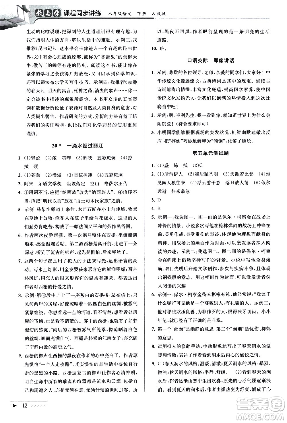 北京教育出版社2021教與學(xué)課程同步講練八年級(jí)語文下冊(cè)人教版答案