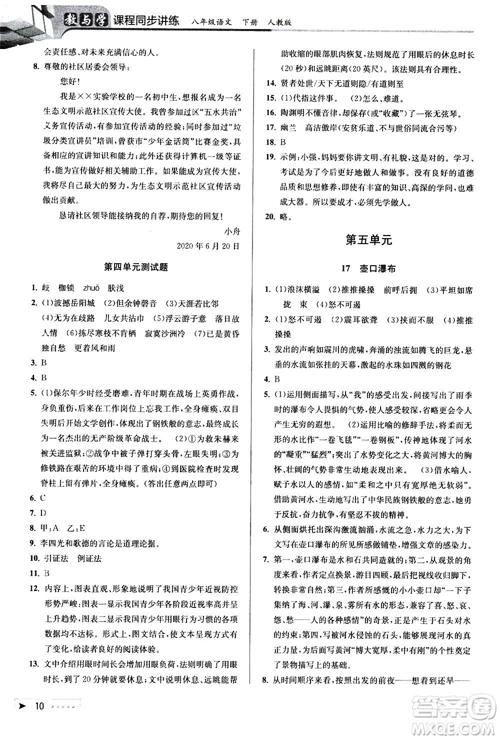 北京教育出版社2021教與學(xué)課程同步講練八年級(jí)語文下冊(cè)人教版答案