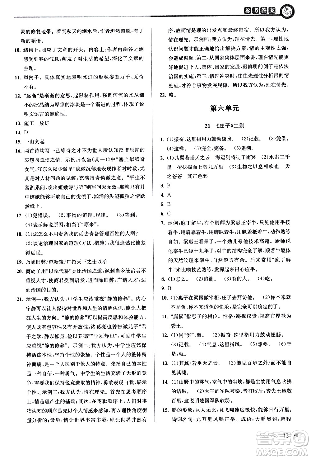 北京教育出版社2021教與學(xué)課程同步講練八年級(jí)語文下冊(cè)人教版答案