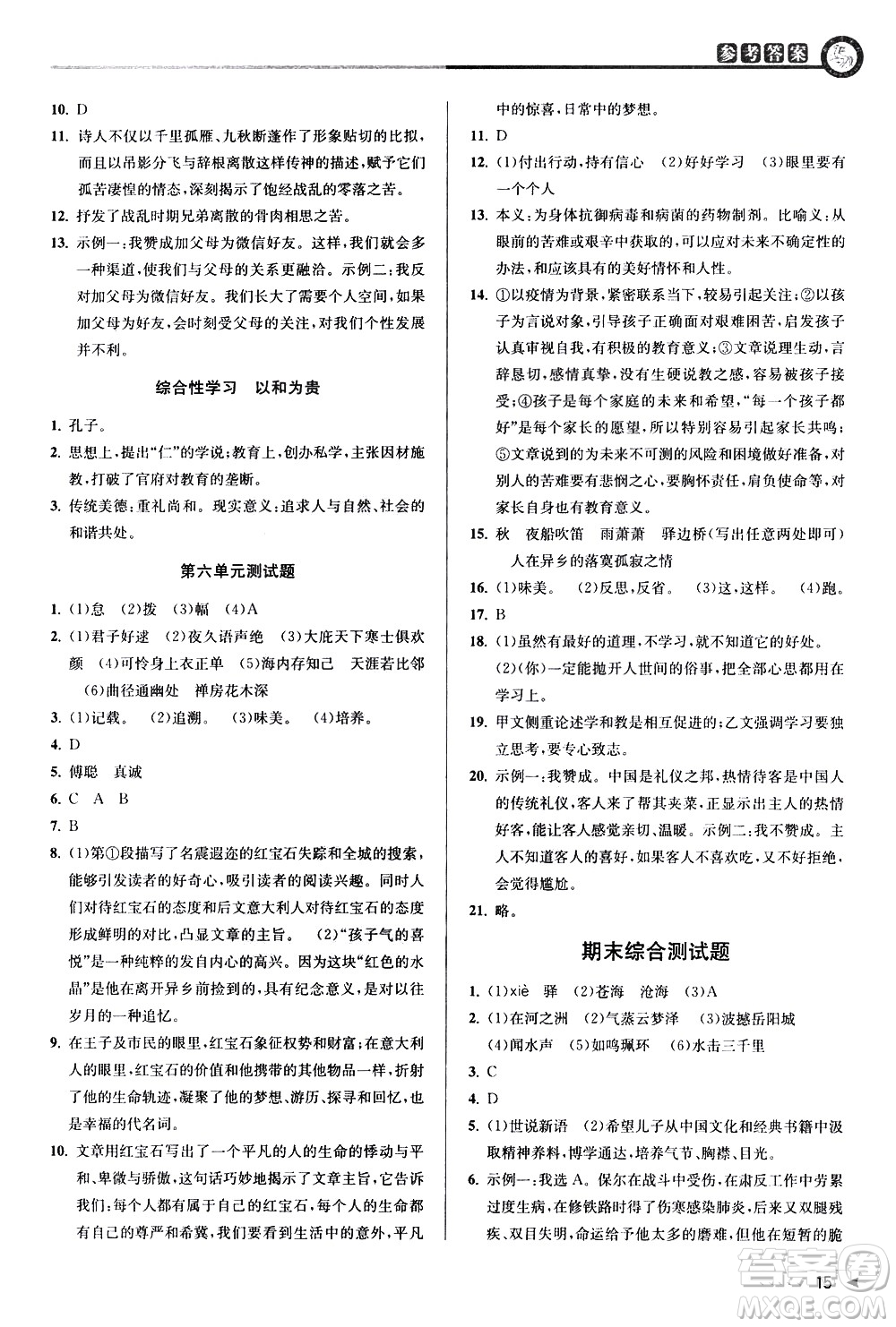 北京教育出版社2021教與學(xué)課程同步講練八年級(jí)語文下冊(cè)人教版答案