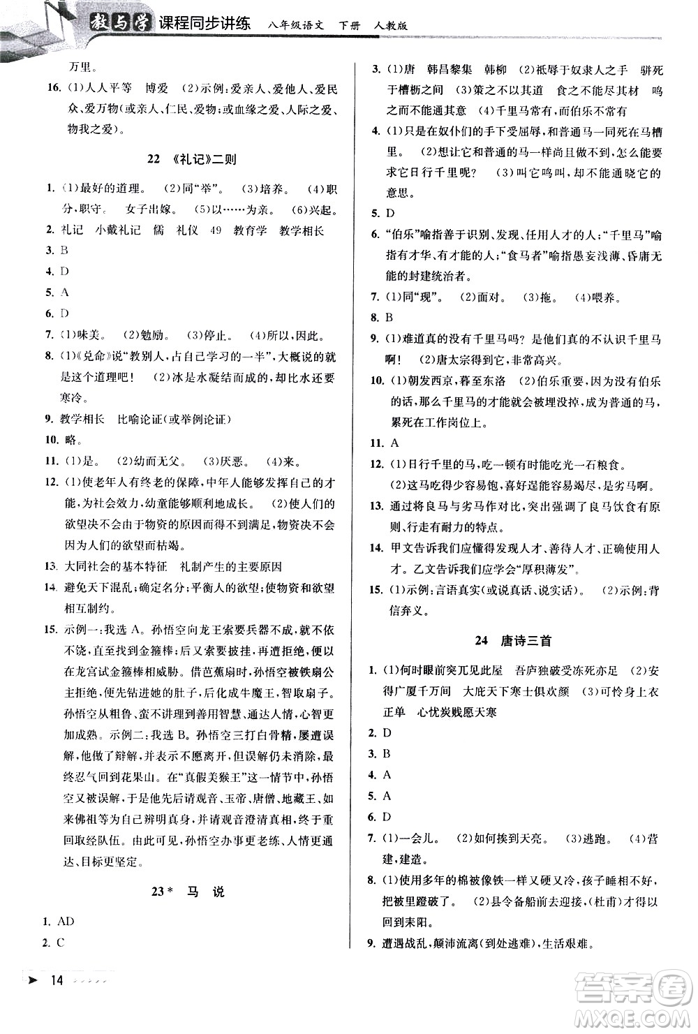 北京教育出版社2021教與學(xué)課程同步講練八年級(jí)語文下冊(cè)人教版答案