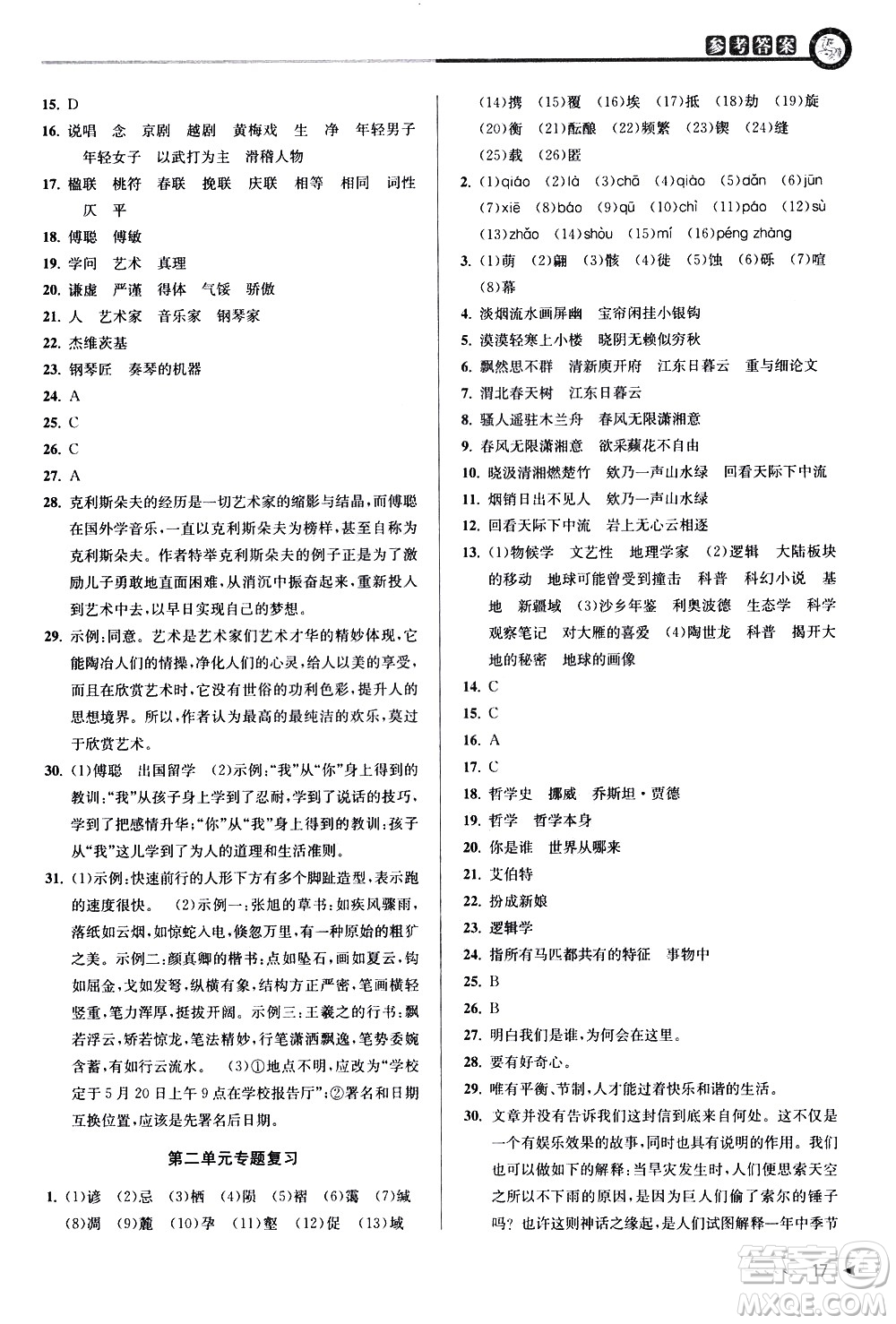 北京教育出版社2021教與學(xué)課程同步講練八年級(jí)語文下冊(cè)人教版答案