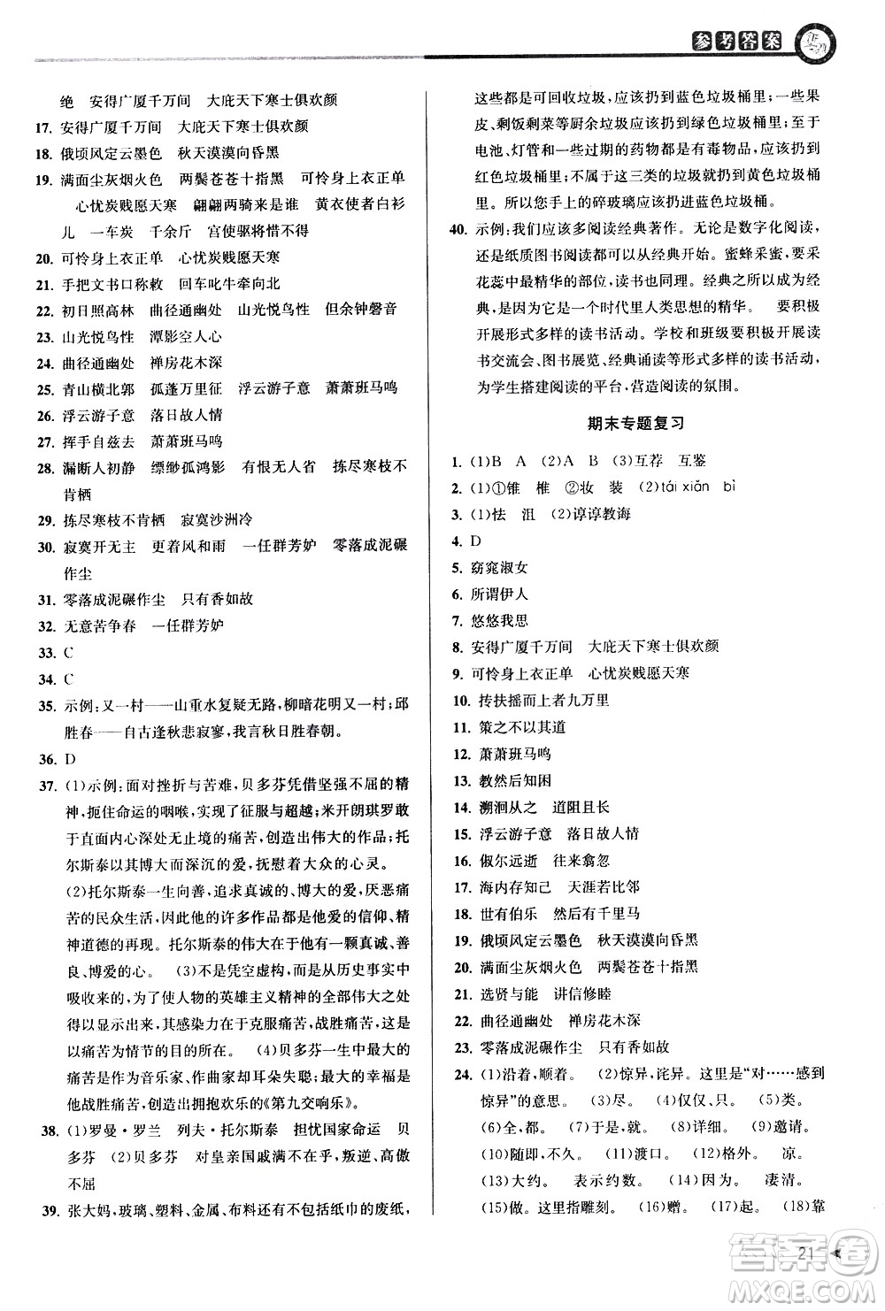 北京教育出版社2021教與學(xué)課程同步講練八年級(jí)語文下冊(cè)人教版答案