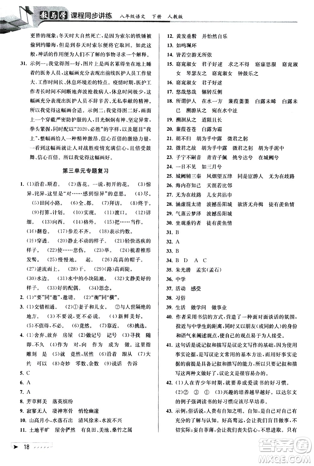 北京教育出版社2021教與學(xué)課程同步講練八年級(jí)語文下冊(cè)人教版答案
