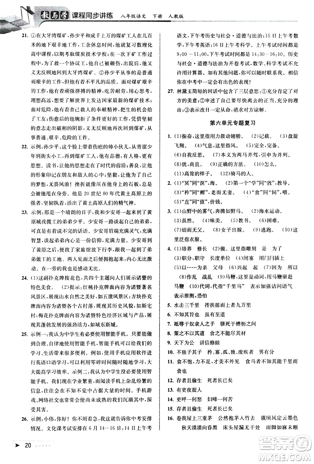 北京教育出版社2021教與學(xué)課程同步講練八年級(jí)語文下冊(cè)人教版答案