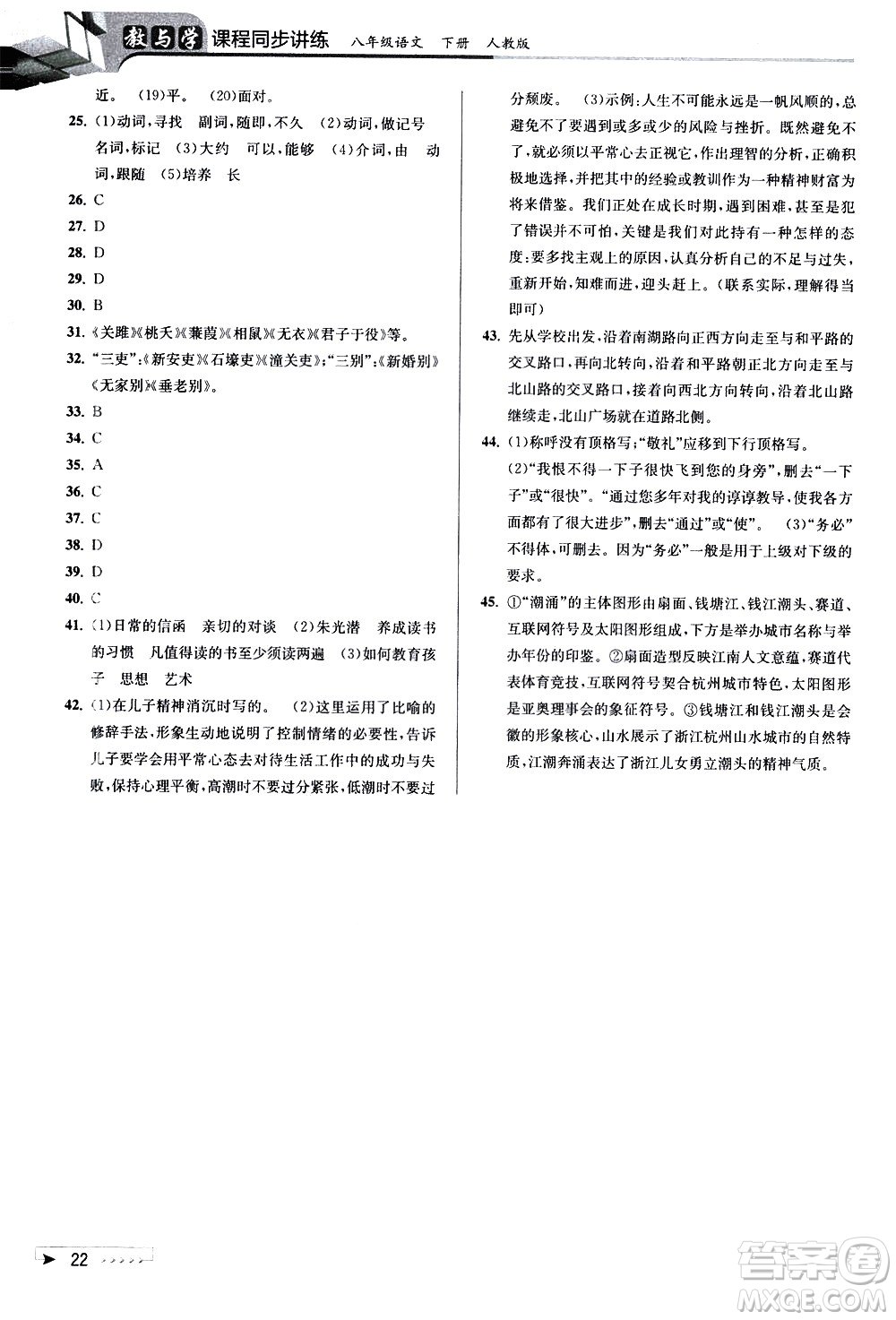 北京教育出版社2021教與學(xué)課程同步講練八年級(jí)語文下冊(cè)人教版答案