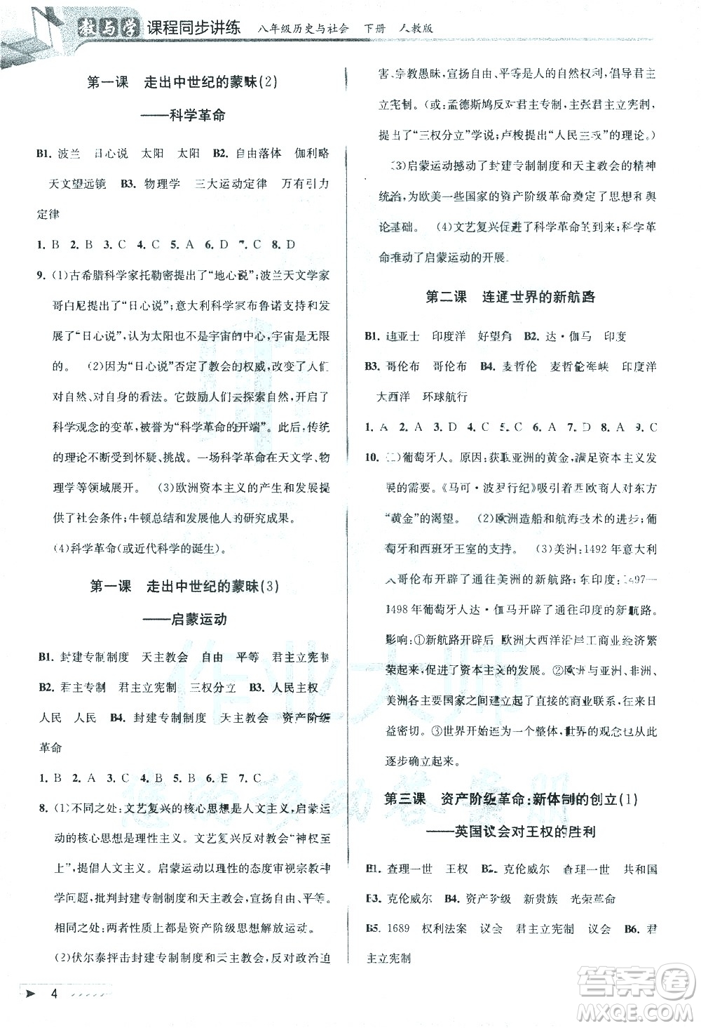 北京教育出版社2021教與學(xué)課程同步講練八年級歷史與社會下冊人教版答案