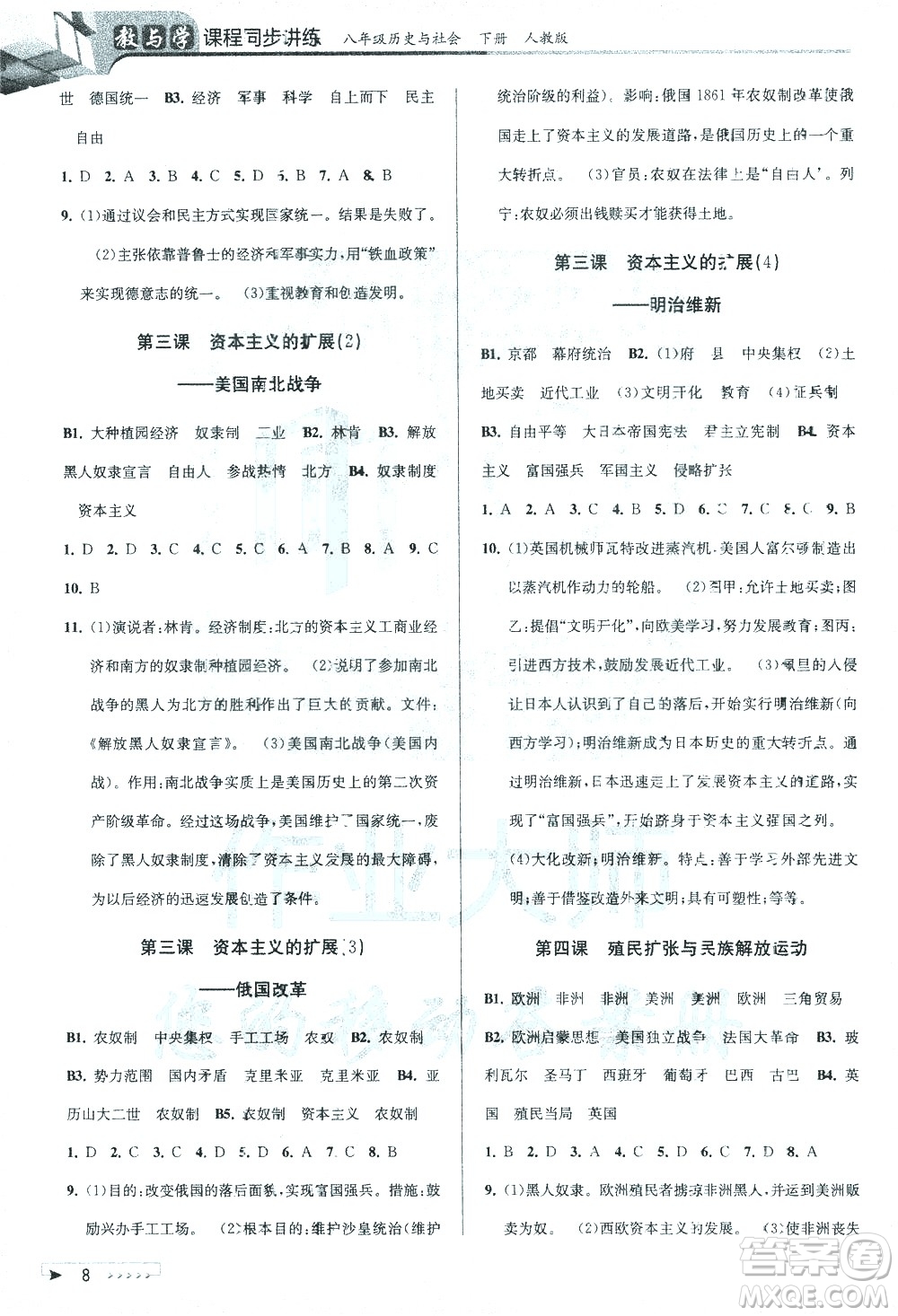 北京教育出版社2021教與學(xué)課程同步講練八年級歷史與社會下冊人教版答案
