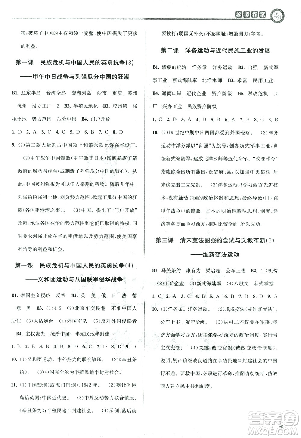 北京教育出版社2021教與學(xué)課程同步講練八年級歷史與社會下冊人教版答案