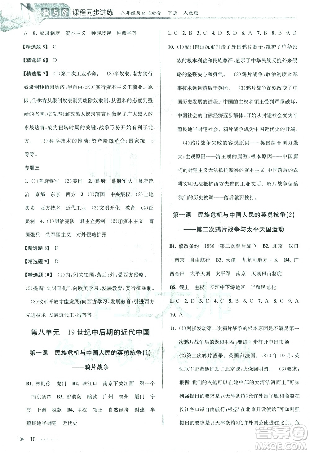 北京教育出版社2021教與學(xué)課程同步講練八年級歷史與社會下冊人教版答案