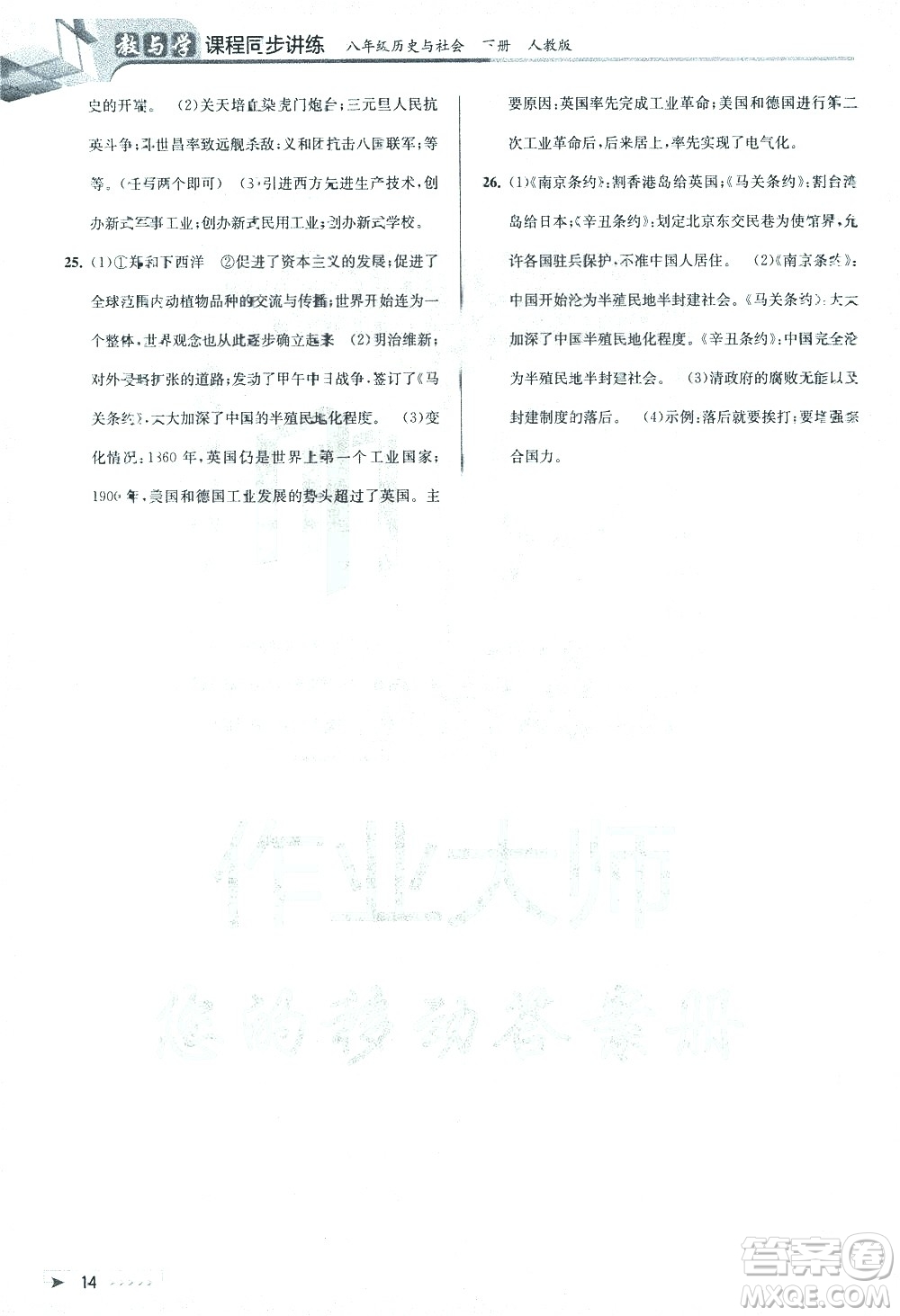 北京教育出版社2021教與學(xué)課程同步講練八年級歷史與社會下冊人教版答案
