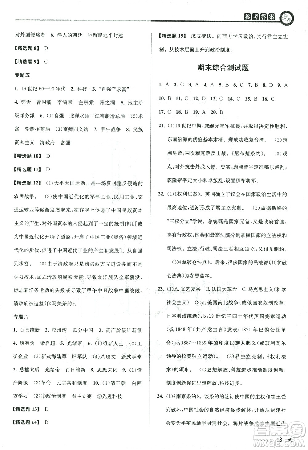 北京教育出版社2021教與學(xué)課程同步講練八年級歷史與社會下冊人教版答案