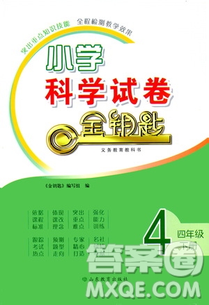 山東教育出版社2021年小學(xué)科學(xué)金鑰匙試卷四年級下冊青島版答案