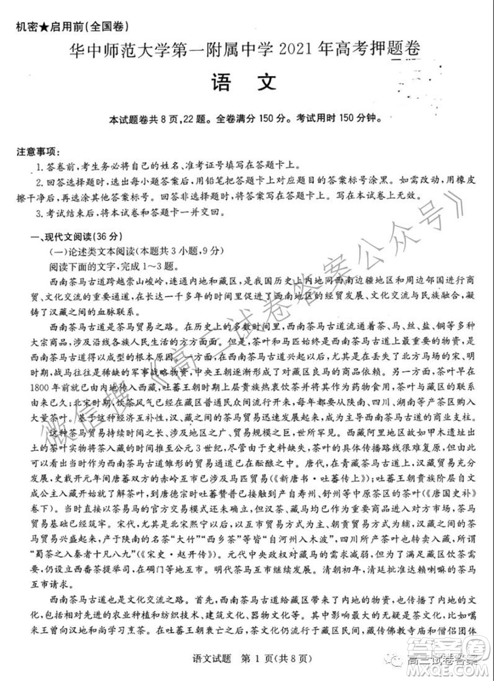 華中師范大學(xué)第一附屬中學(xué)2021年高考押題卷語(yǔ)文試卷及答案