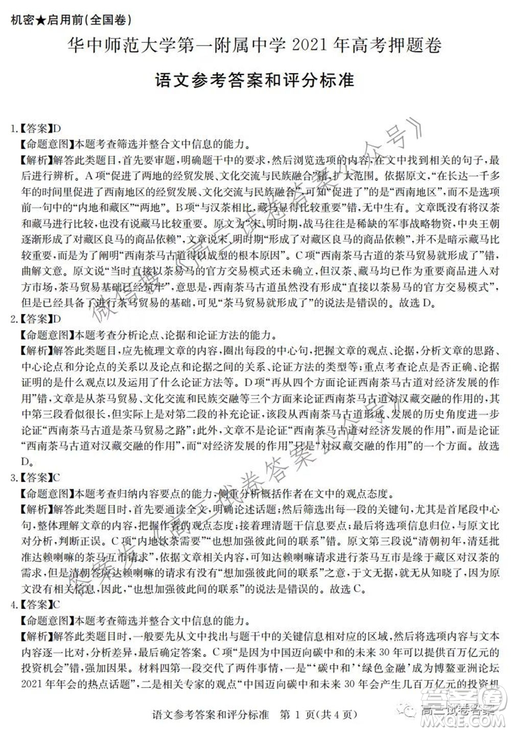 華中師范大學(xué)第一附屬中學(xué)2021年高考押題卷語(yǔ)文試卷及答案