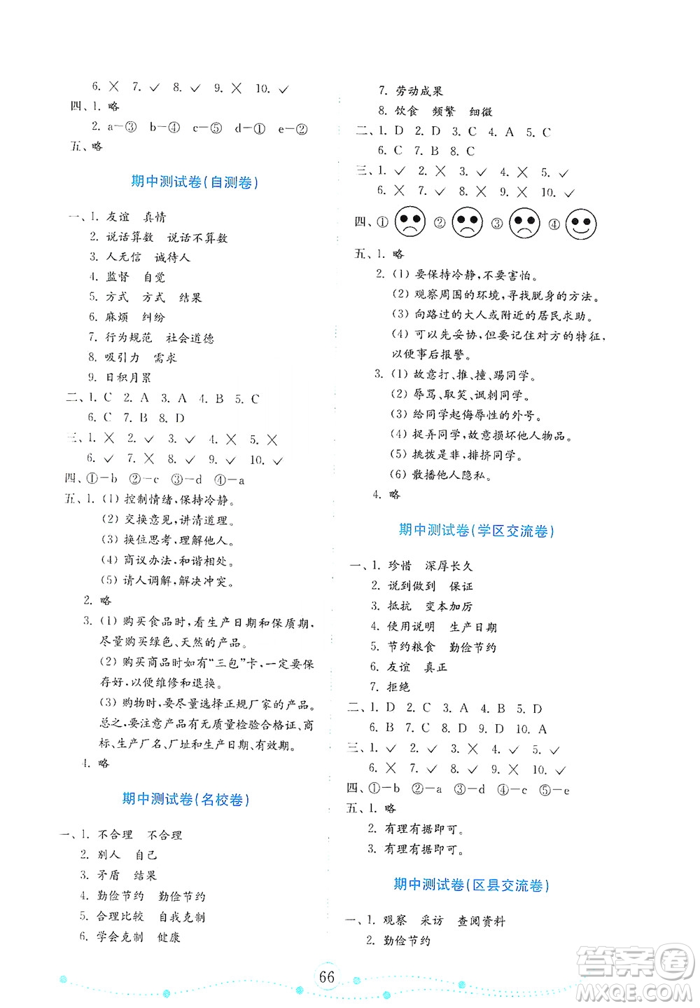山東教育出版社2021年小學(xué)道德與法治金鑰匙試卷四年級(jí)下冊(cè)金版人教版答案
