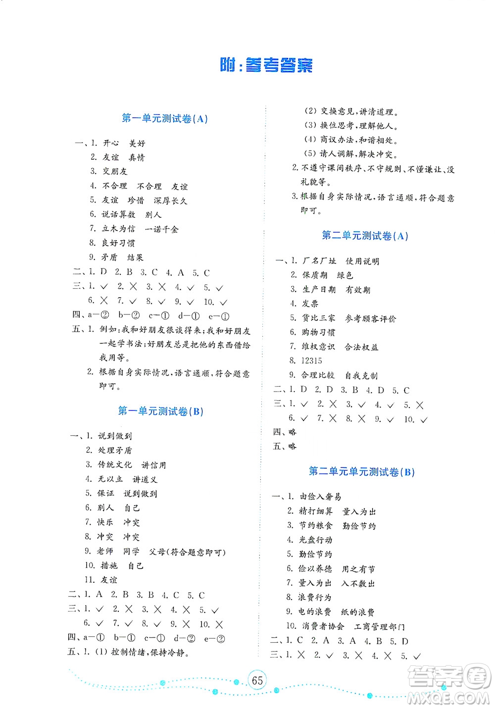 山東教育出版社2021年小學(xué)道德與法治金鑰匙試卷四年級(jí)下冊(cè)金版人教版答案