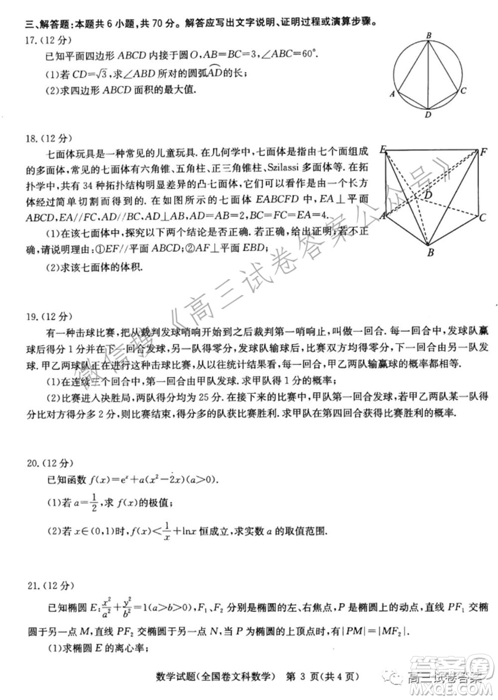 華中師范大學(xué)第一附屬中學(xué)2021年高考押題卷文科數(shù)學(xué)試卷及答案