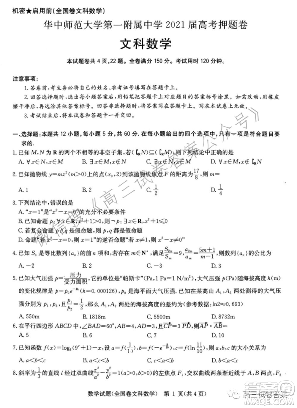 華中師范大學(xué)第一附屬中學(xué)2021年高考押題卷文科數(shù)學(xué)試卷及答案